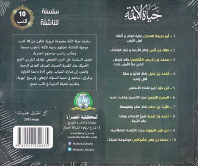 Librairie Bouarroudj - حياة الأئمة 10 كتب